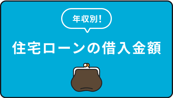 年収別住宅ローンの借入金額