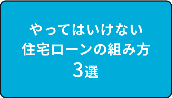 やってはいけない住宅ローンの組み方3選