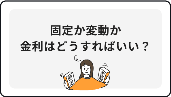 固定か変動か金利はどうすればいい？