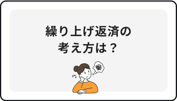 繰り上げ返済の考え方は？