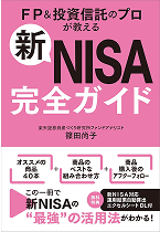 新NISA完全ガイド  FP＆投資信託のプロが教える