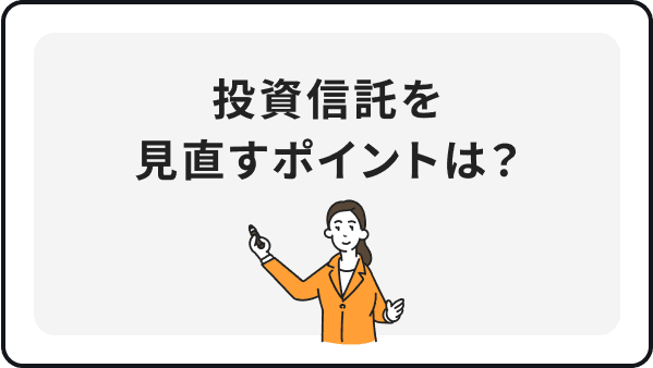 投資信託を見直すポイントは？