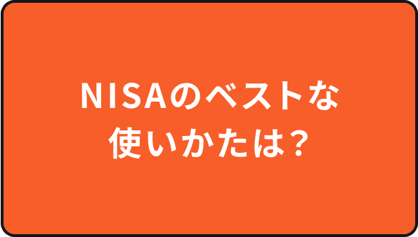 NISAのベストな使いかたは？
