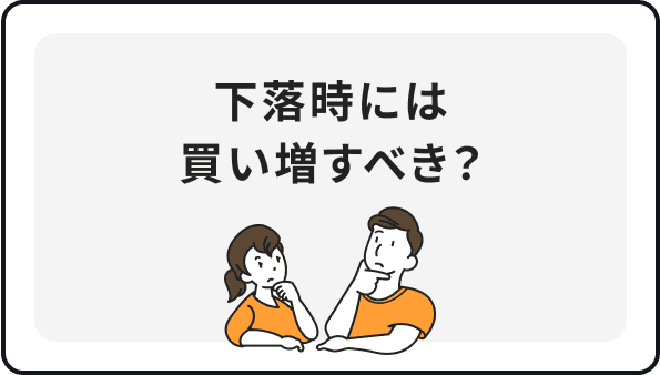 下落時には買い増すべき？