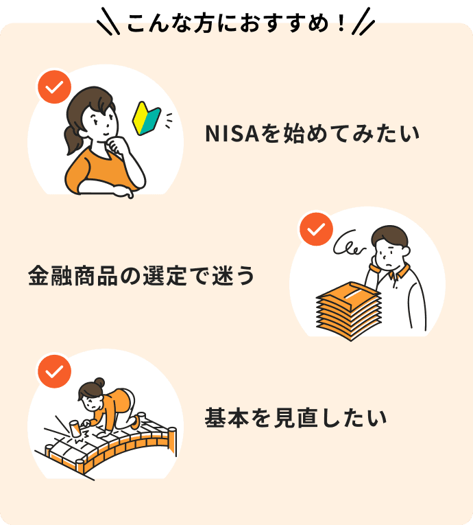 NISAを始めてみたい、金融商品の選定で迷う、基本を見直したいという方におすすめ