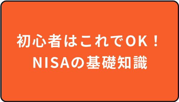 初心者はこれでOK！NISAの基礎知識