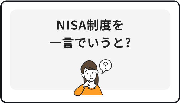 NISA制度を一言でいうと?