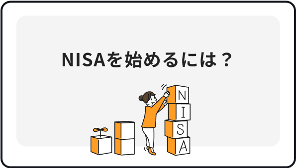 NISAを始めるには？