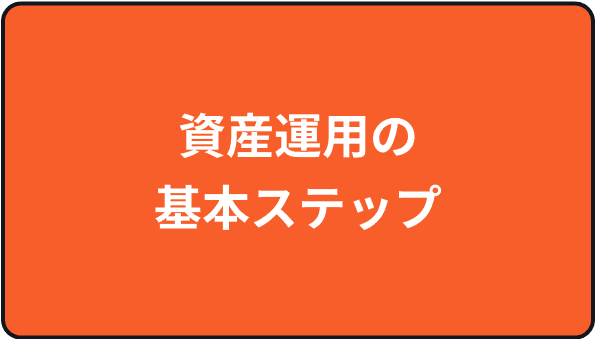 資産運用の基本ステップ