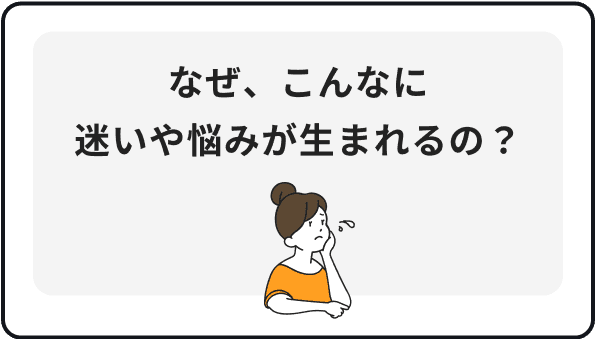 なぜ、こんなに迷いや悩みが生まれるの？