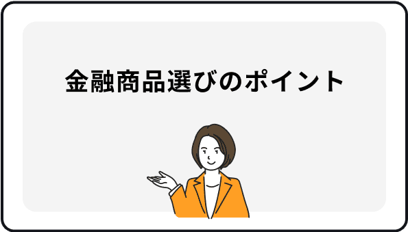 金融商品選びのポイント