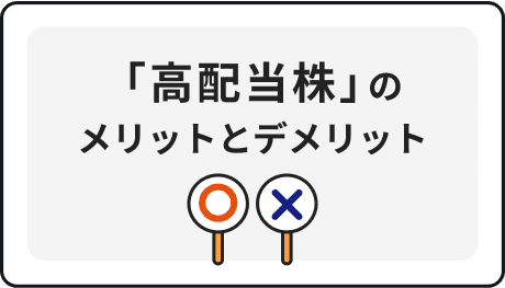 「高配当株」のメリットとデメリット