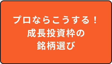 プロならこうする！成長投資枠の銘柄選び