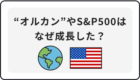 “オルカン”やS&P500はなぜ成長した？