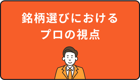 銘柄選びにおけるプロの視点