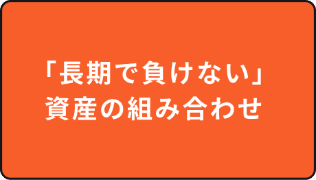 「長期で負けない」資産の組み合わせ