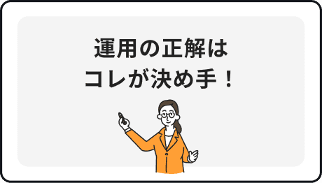 運用の正解はコレが決め手！
