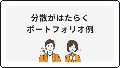 分散がはたらくポートフォリオ例