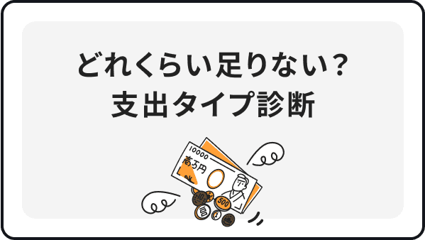 どれくらい足りない？支出タイプ診断