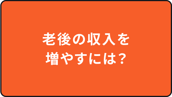 老後の収入を増やすには？