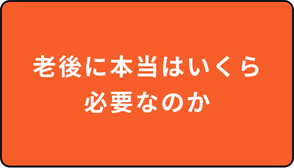 老後に本当はいくら必要なのか