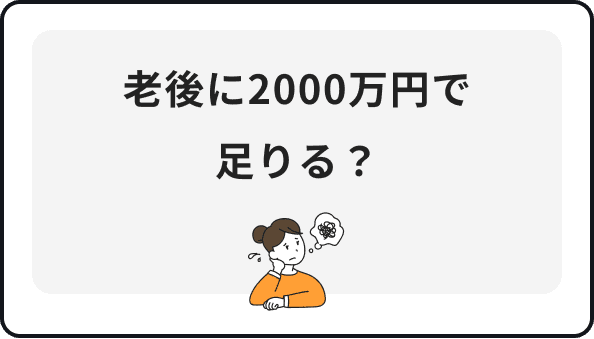 老後に2000万円で足りる？