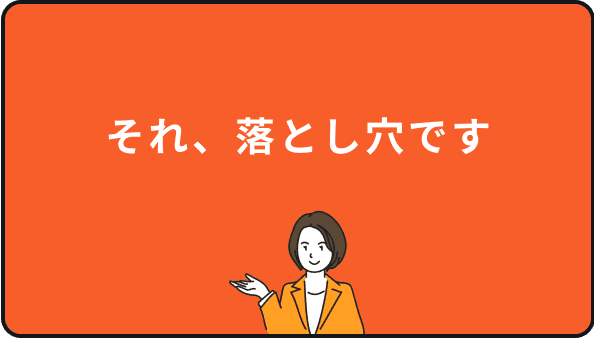 それ、落とし穴です