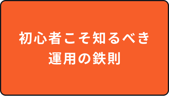 初心者こそ知るべき運用の鉄則