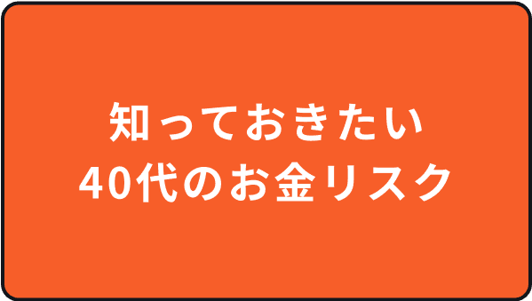 知っておきたい40代のお金リスク