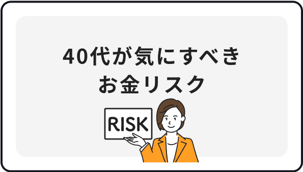 40代が気にすべきお金リスク