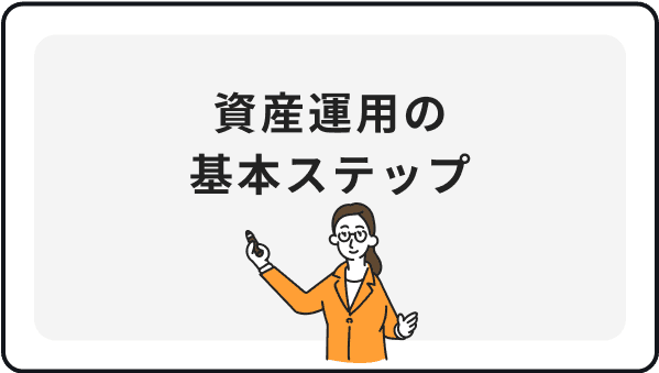 資産運用の基本ステップ