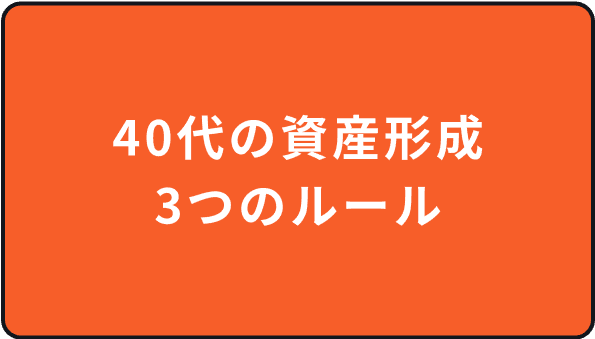 40代の資産形成3つのルール