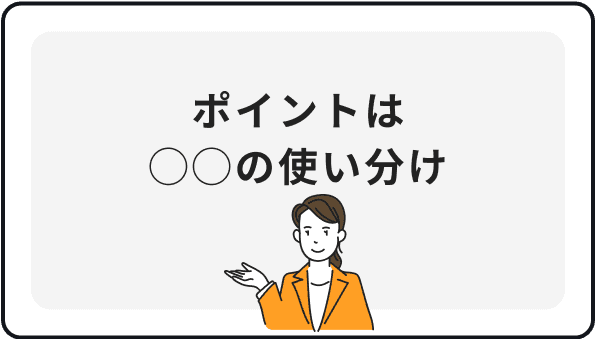 ポイントは◯◯の使い分け