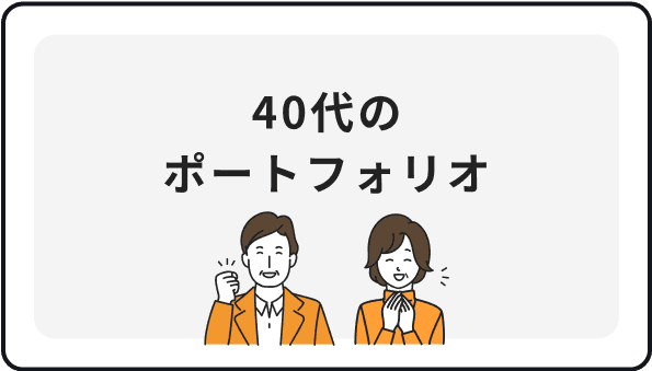 40代のポートフォリオ