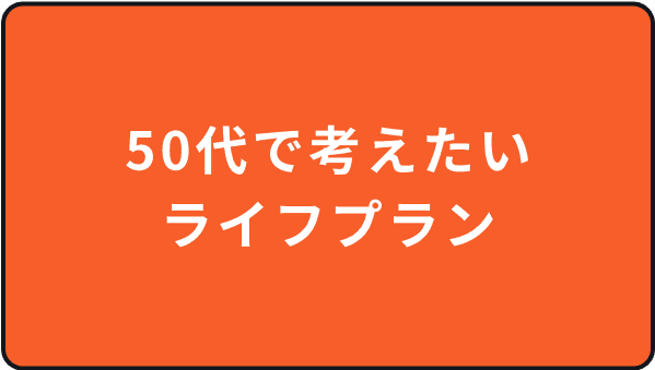 50代で考えたいライフプラン