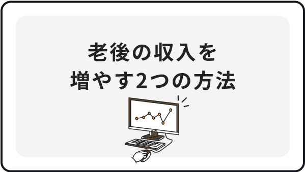 老後の収入を増やす２つの方法