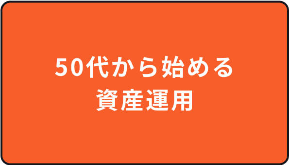 50代から始める資産運用