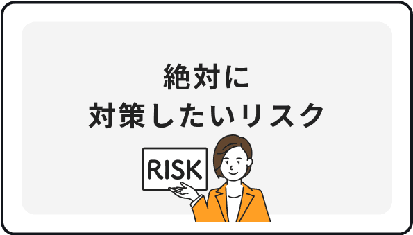 絶対に対策したいリスク