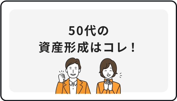 50代の資産形成はこれ！