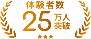 体験社数25万人突破