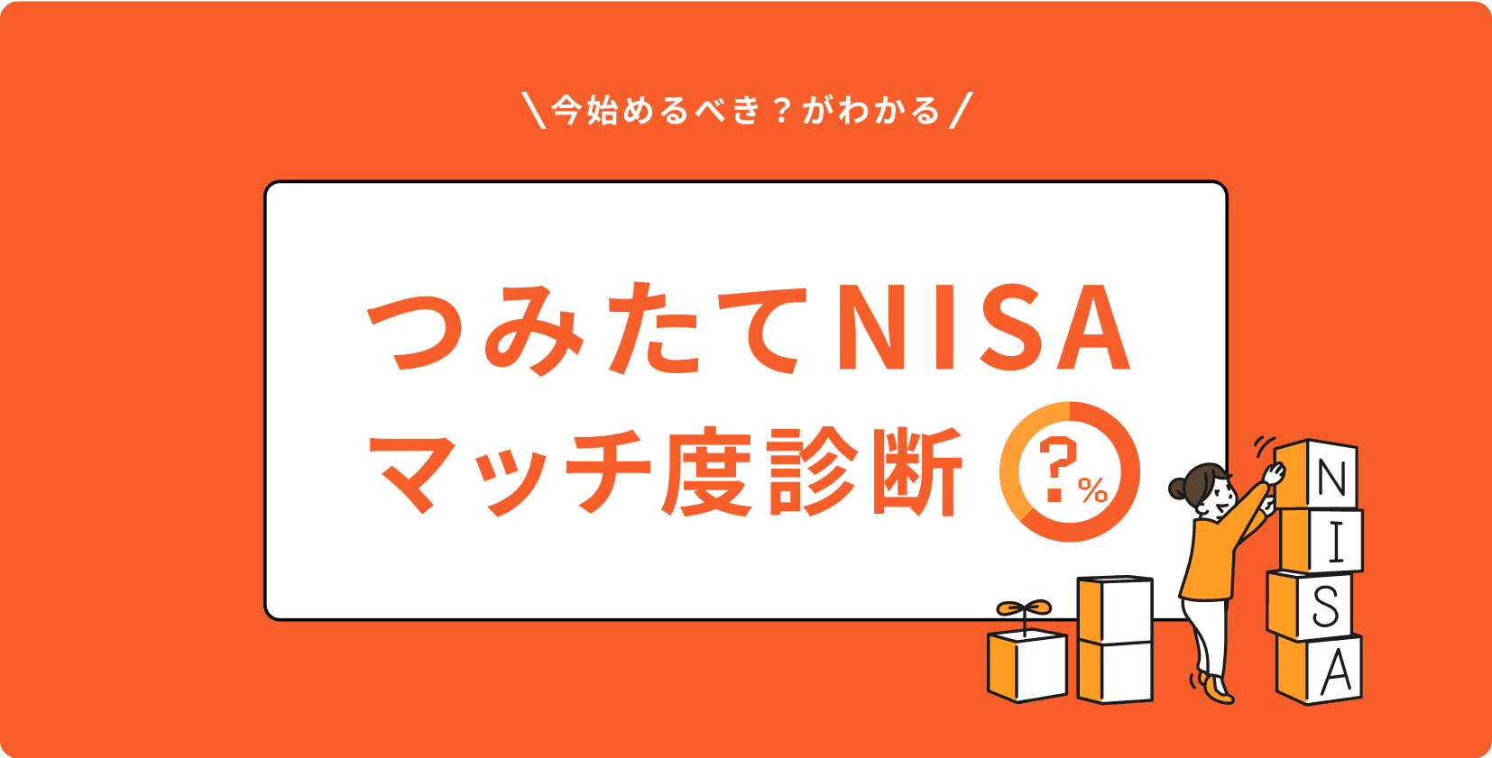 つみたてNISAマッチ度診断