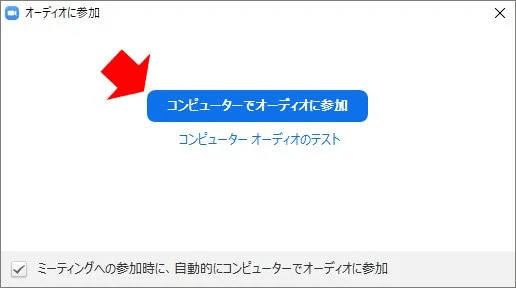 コンピューターでオーディオに参加