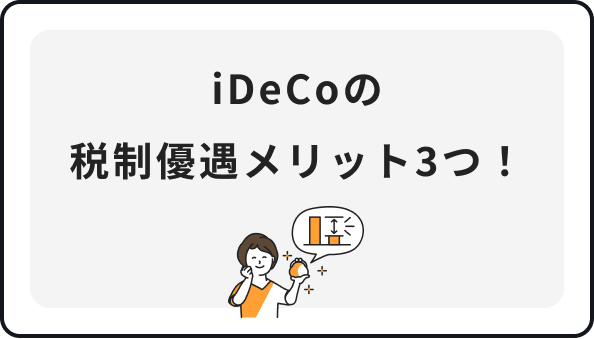 iDeCoの税制優遇メリット3つ！