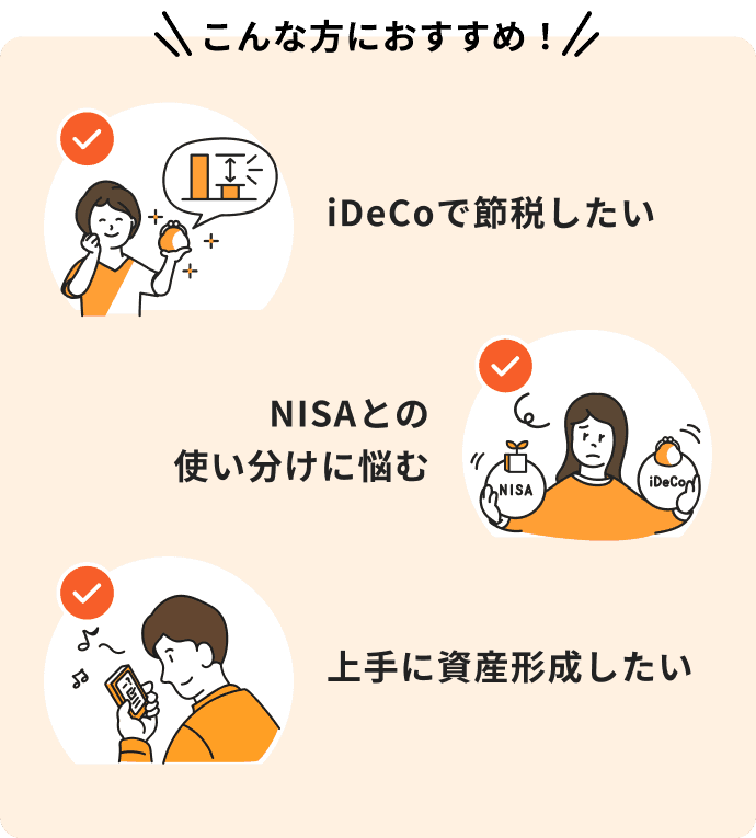 iDeCoで節税したい、NISAとの使い分けに悩む、上手に資産形成したいという方におすすめ