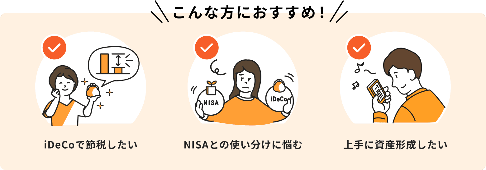 iDeCoで節税したい、NISAとの使い分けに悩む、上手に資産形成したいという方におすすめ