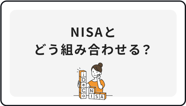 NISAとどう組み合わせる？