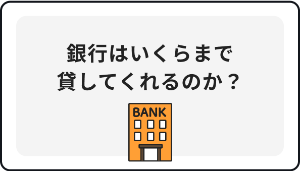 銀行はいくらまで貸してくれるのか？