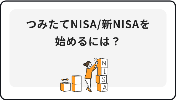 つみたてNISA/新NISAを始めるには？
