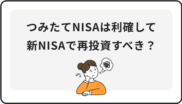 つみたてNISAは利確して新NISAで再投資すべき？