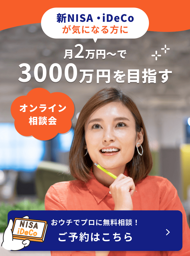 新NISA・iDeCoが気になる方に 月2万円〜で3000万円を目指す オンライン相談会